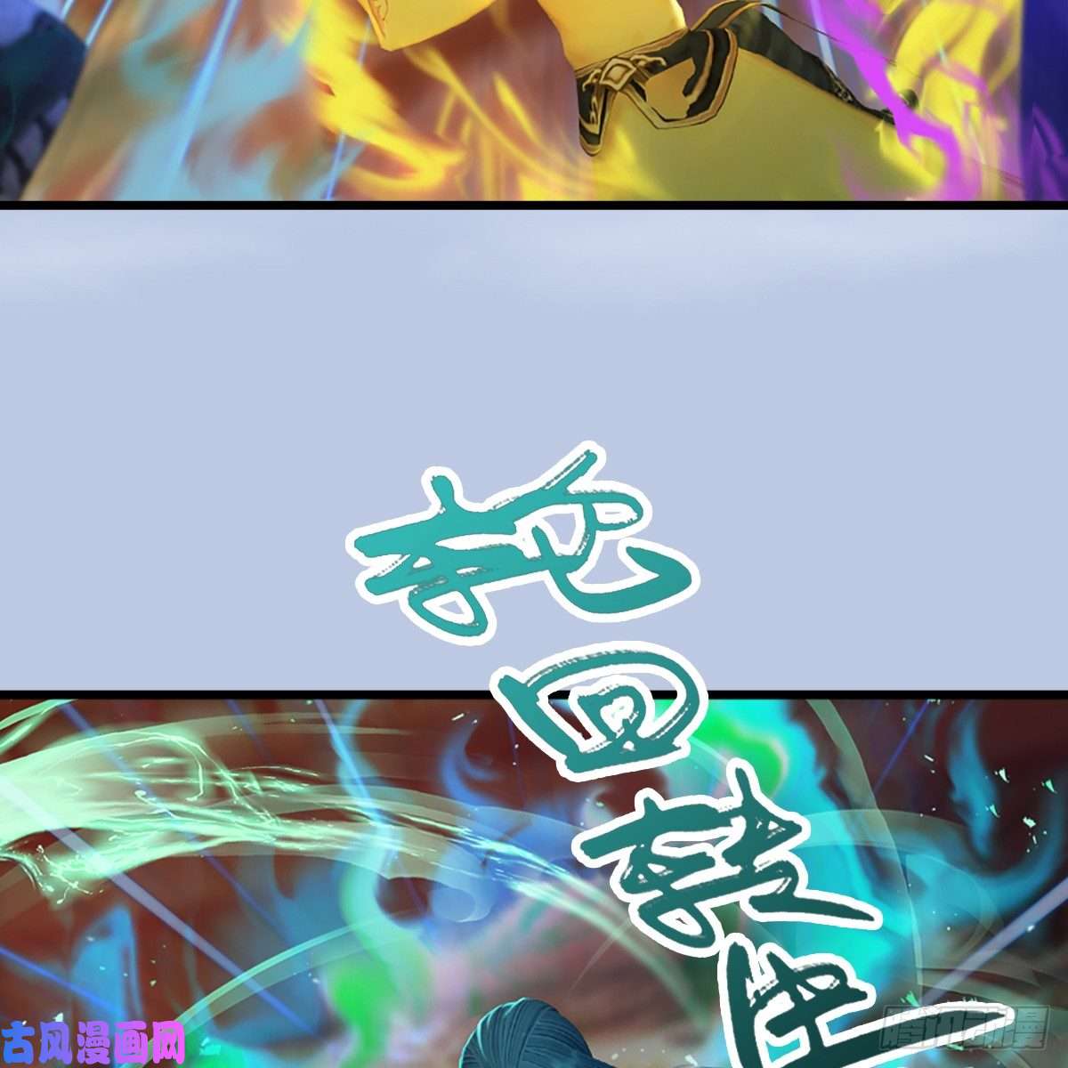 堕玄师第307话：以一敌八