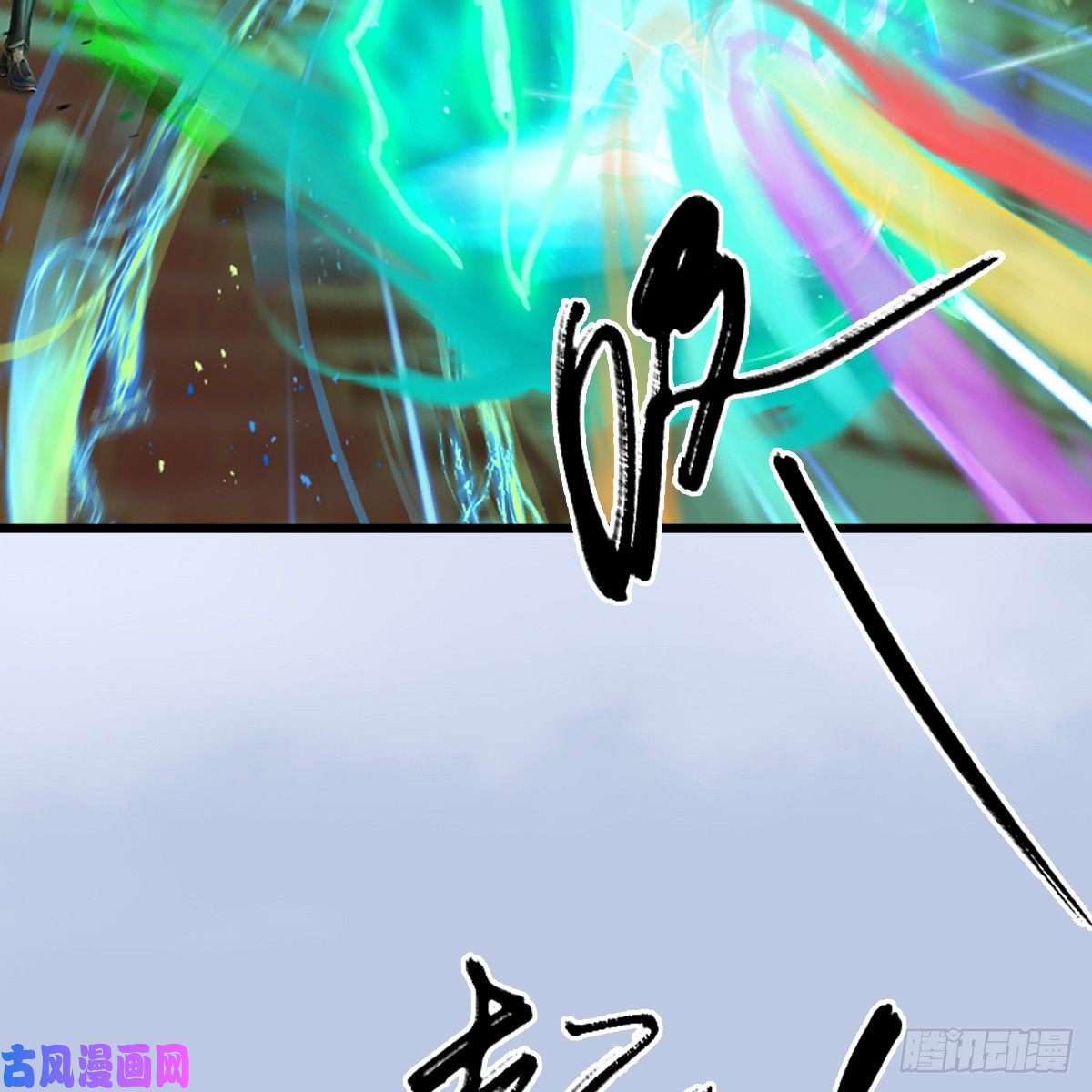 堕玄师第307话：以一敌八