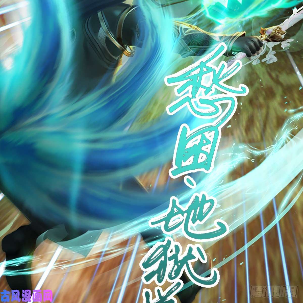 堕玄师第307话：以一敌八
