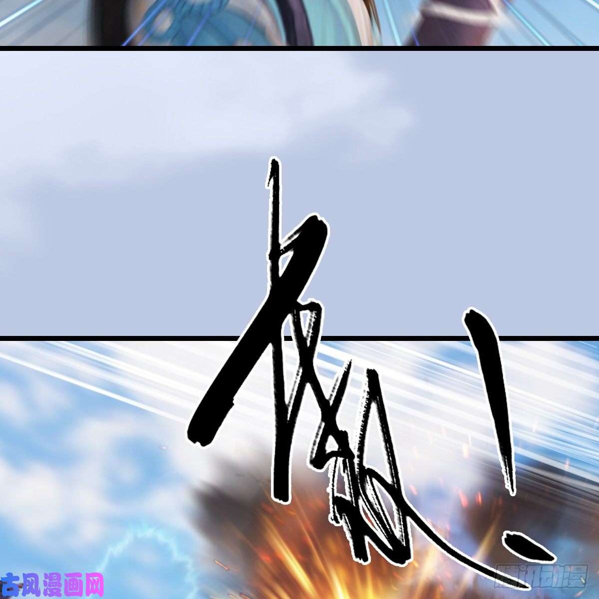 堕玄师第312话：小矮子，找死吗？