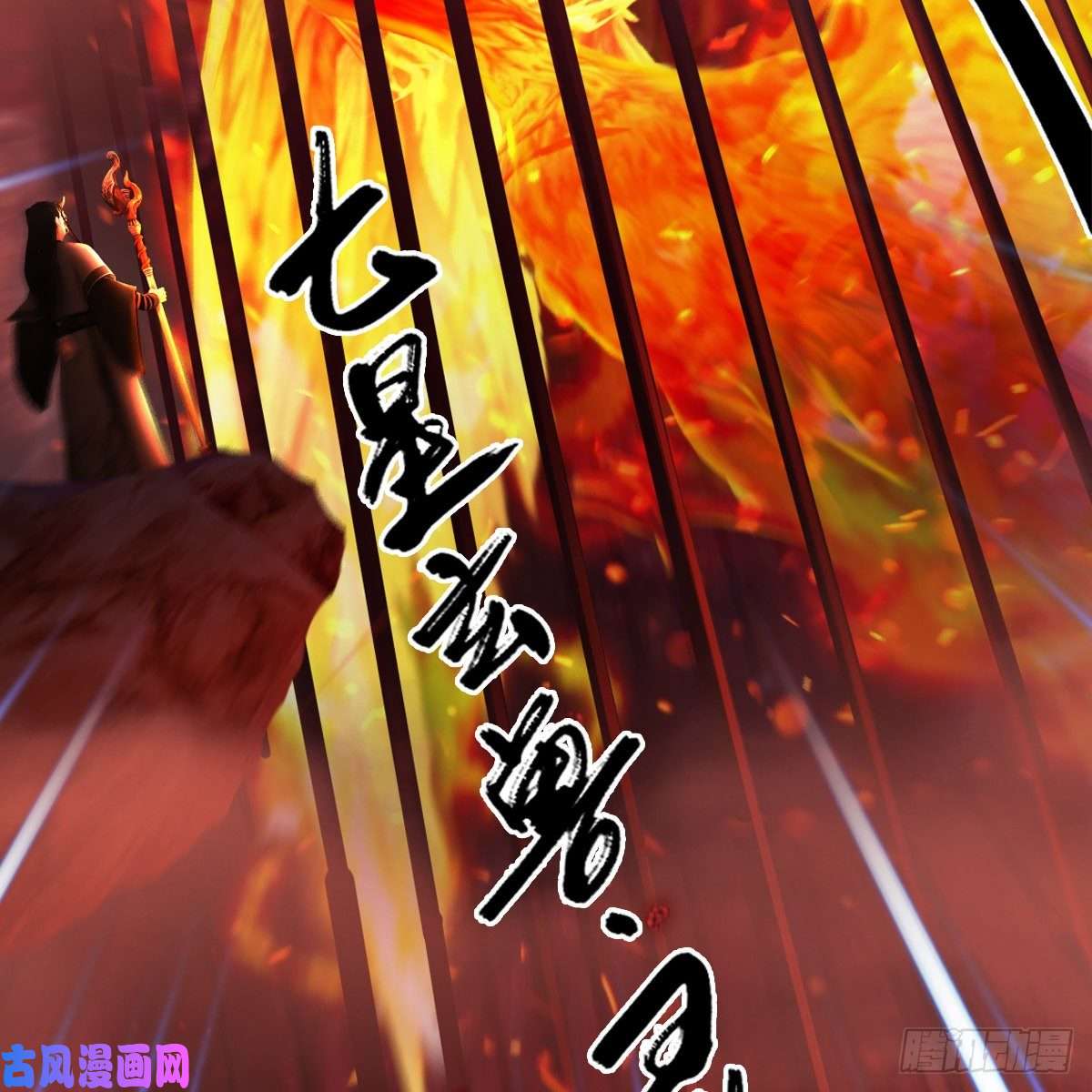 堕玄师第316话：七星玄兽灵乌