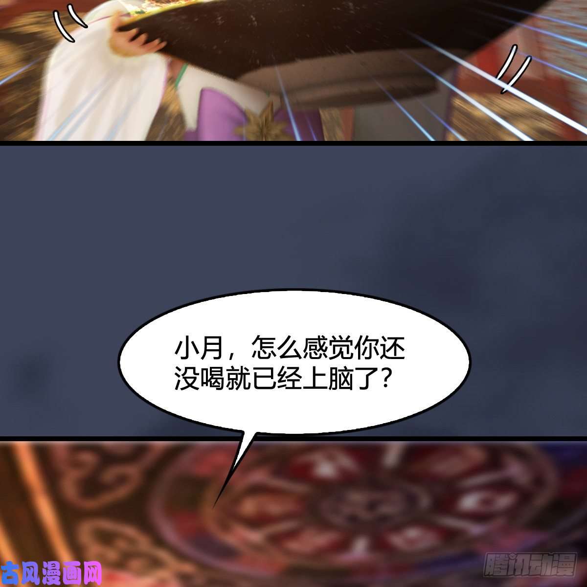 堕玄师第317话：闭小月醉酒