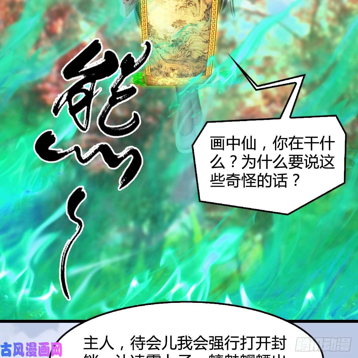 堕玄师第335话：画中仙·白堇