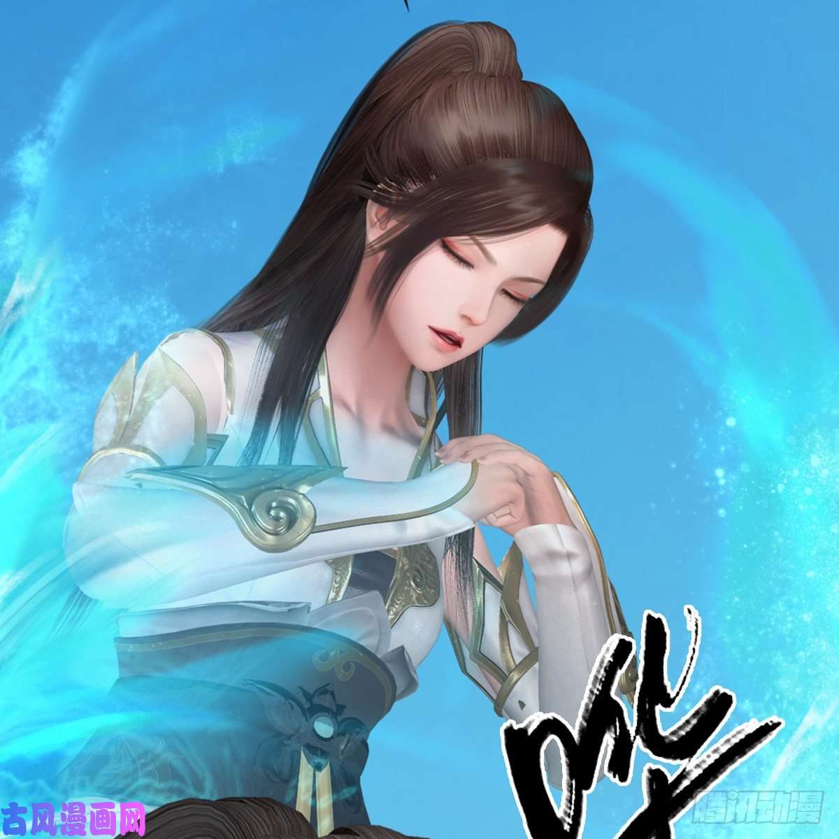 堕玄师第335话：画中仙·白堇