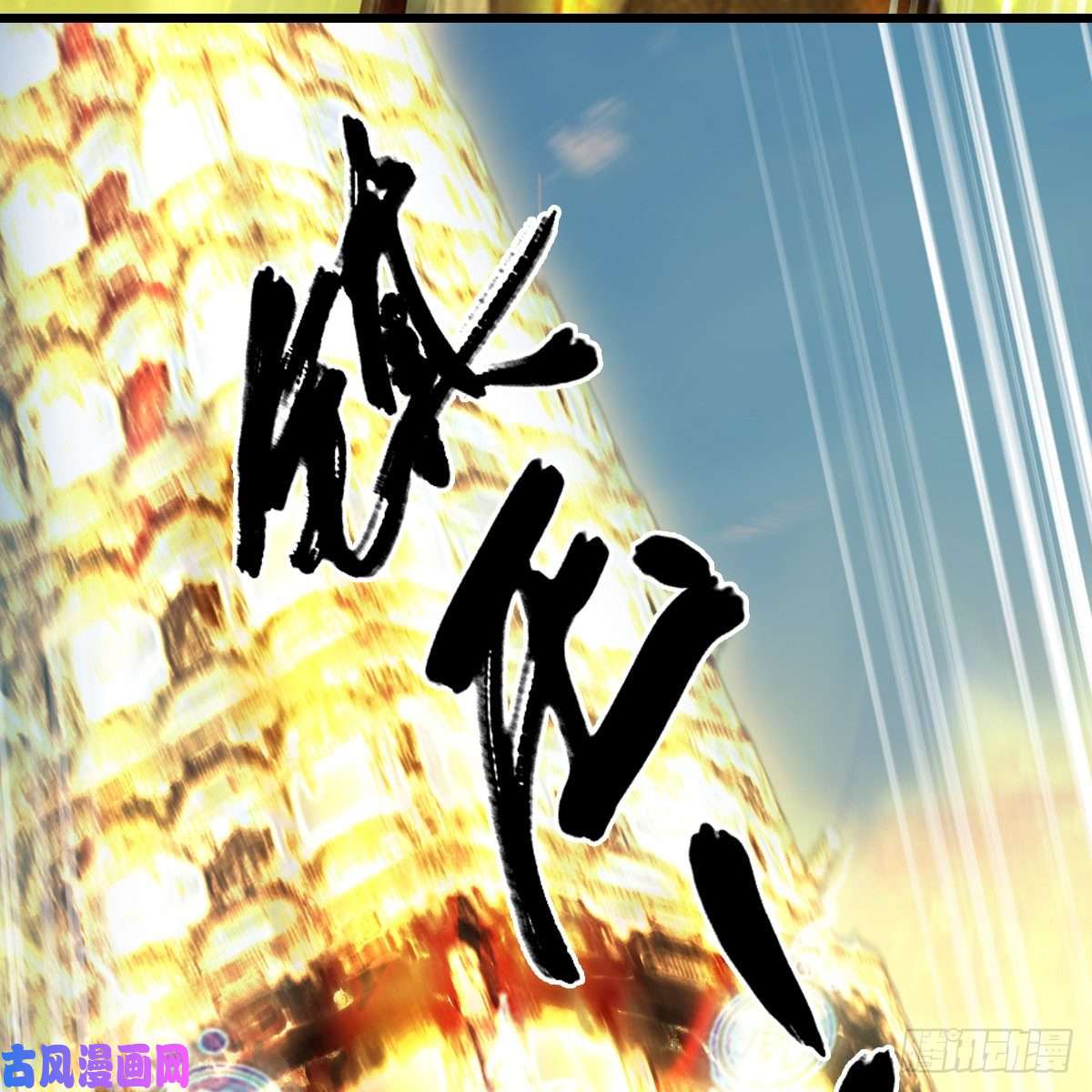 堕玄师第335话：画中仙·白堇