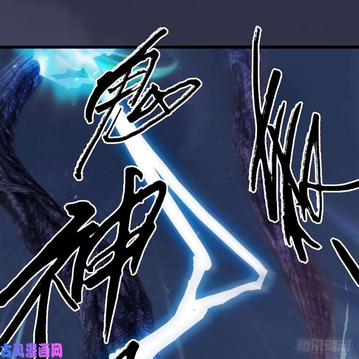 堕玄师第368话：被上身的冬至雪