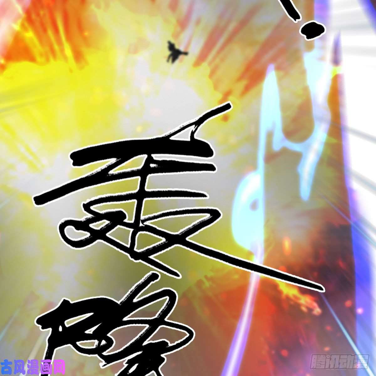 堕玄师第368话：被上身的冬至雪