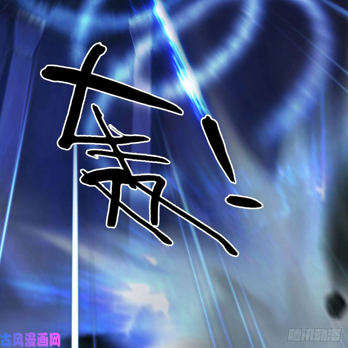 堕玄师第376话：楚越VS尸王