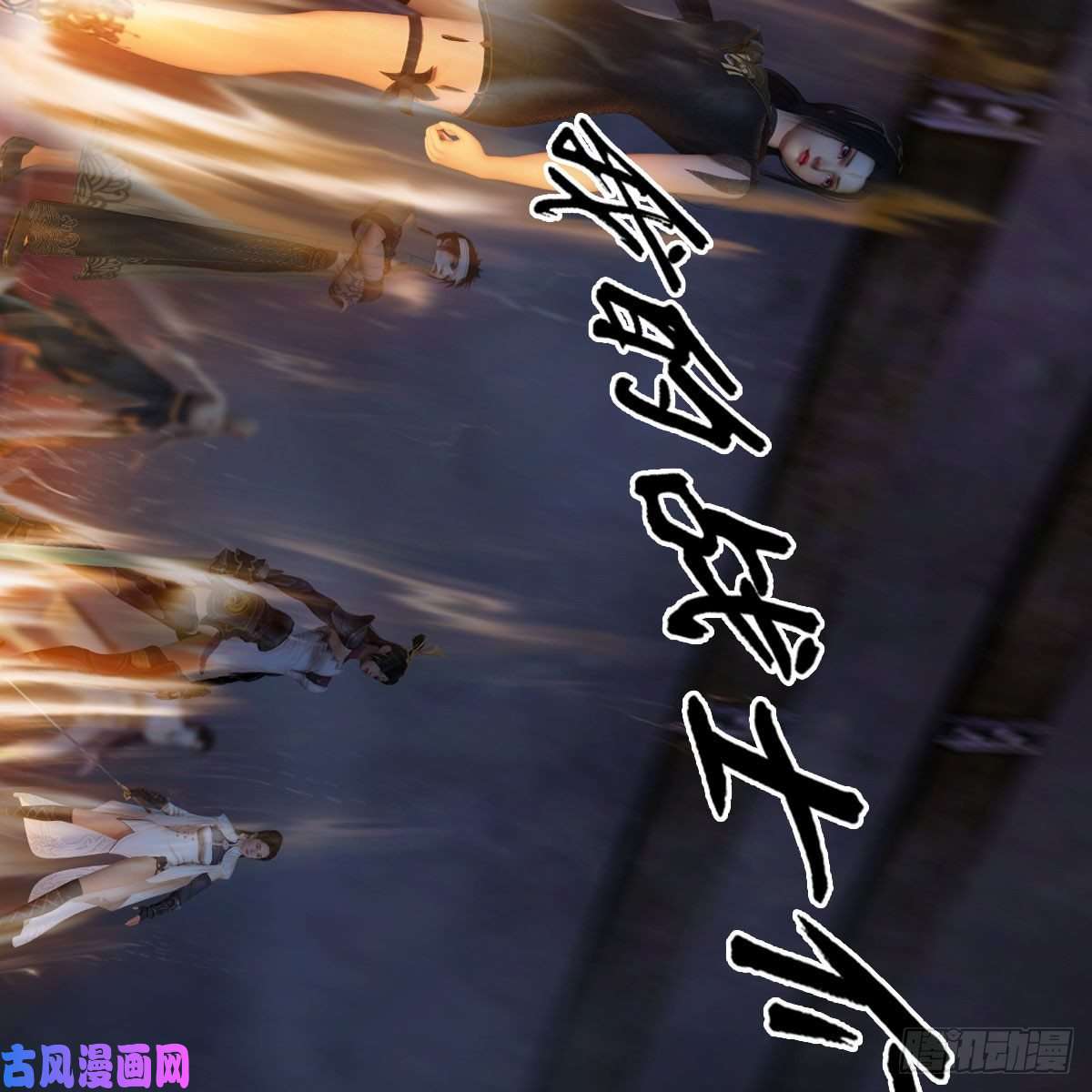 堕玄师第376话：楚越VS尸王