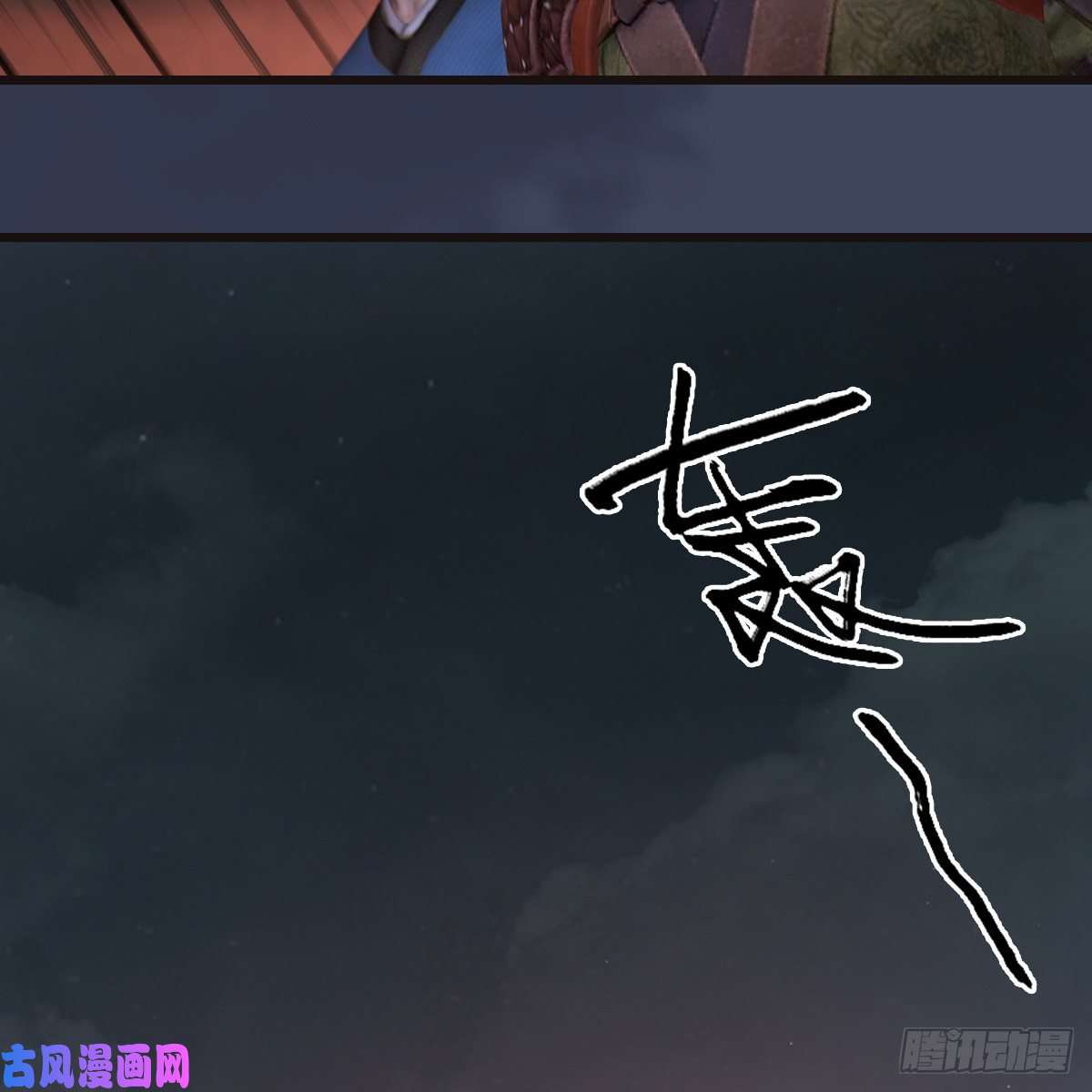 堕玄师第380话：六星玄兽