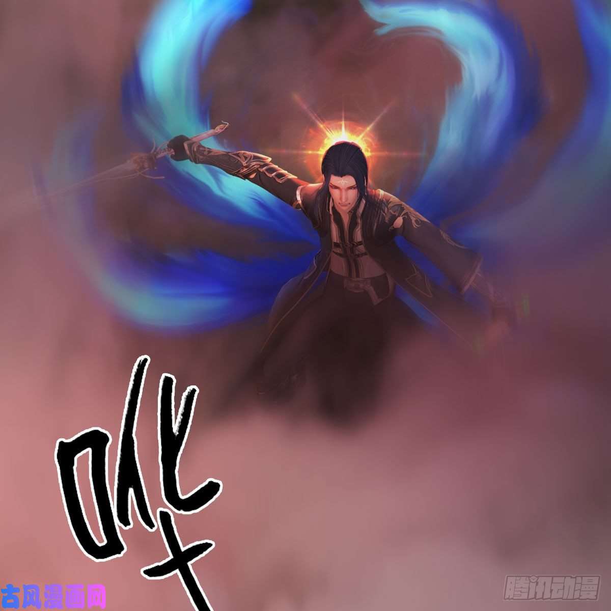 堕玄师第387话：天肖龙