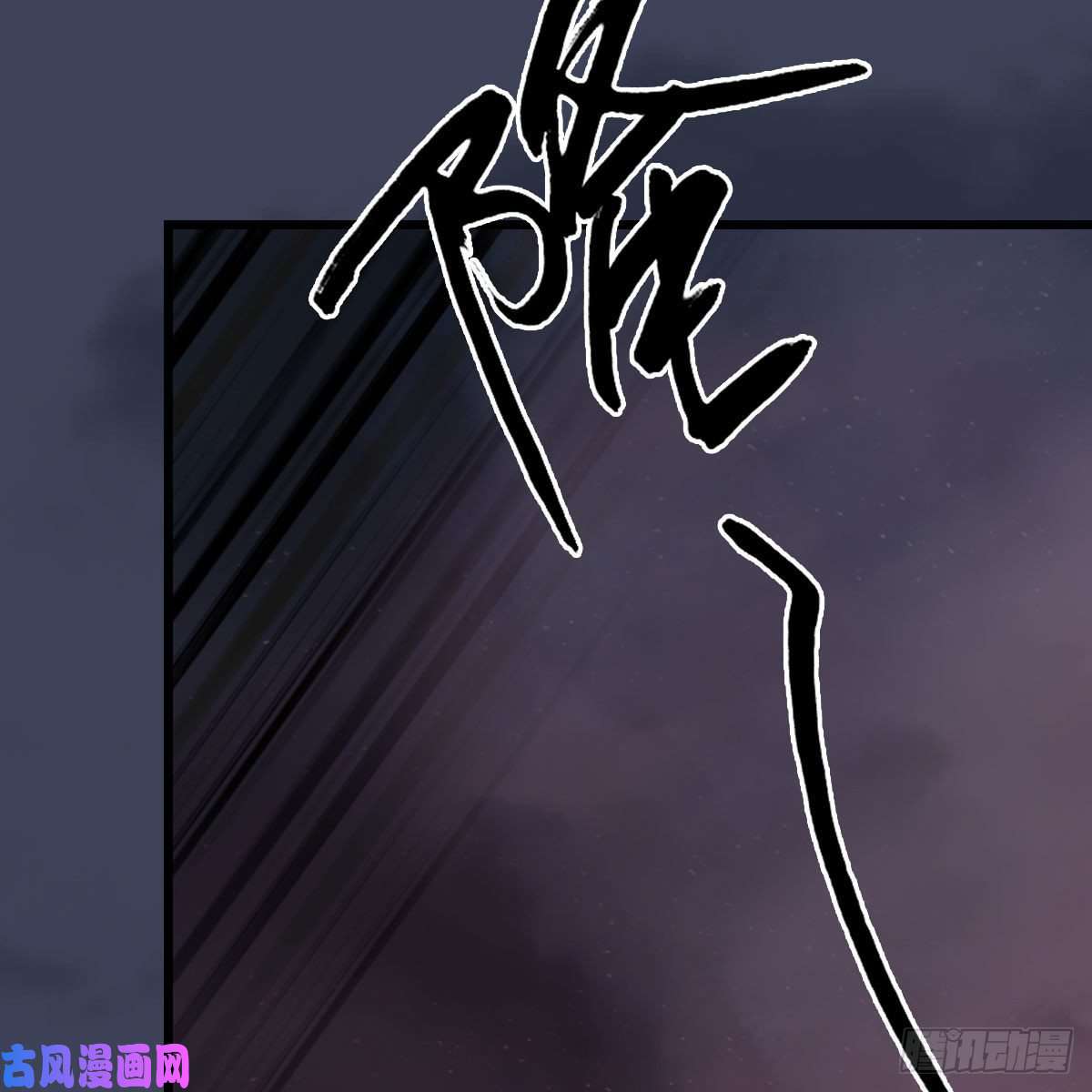 堕玄师第387话：天肖龙