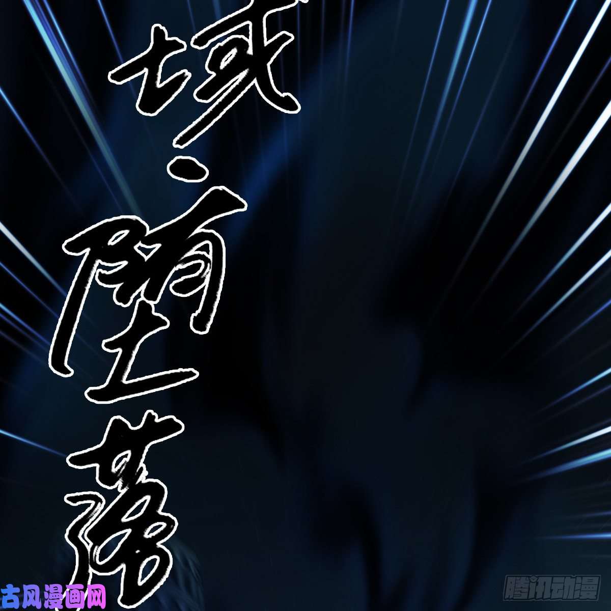 堕玄师第408话：突破神庭灵境