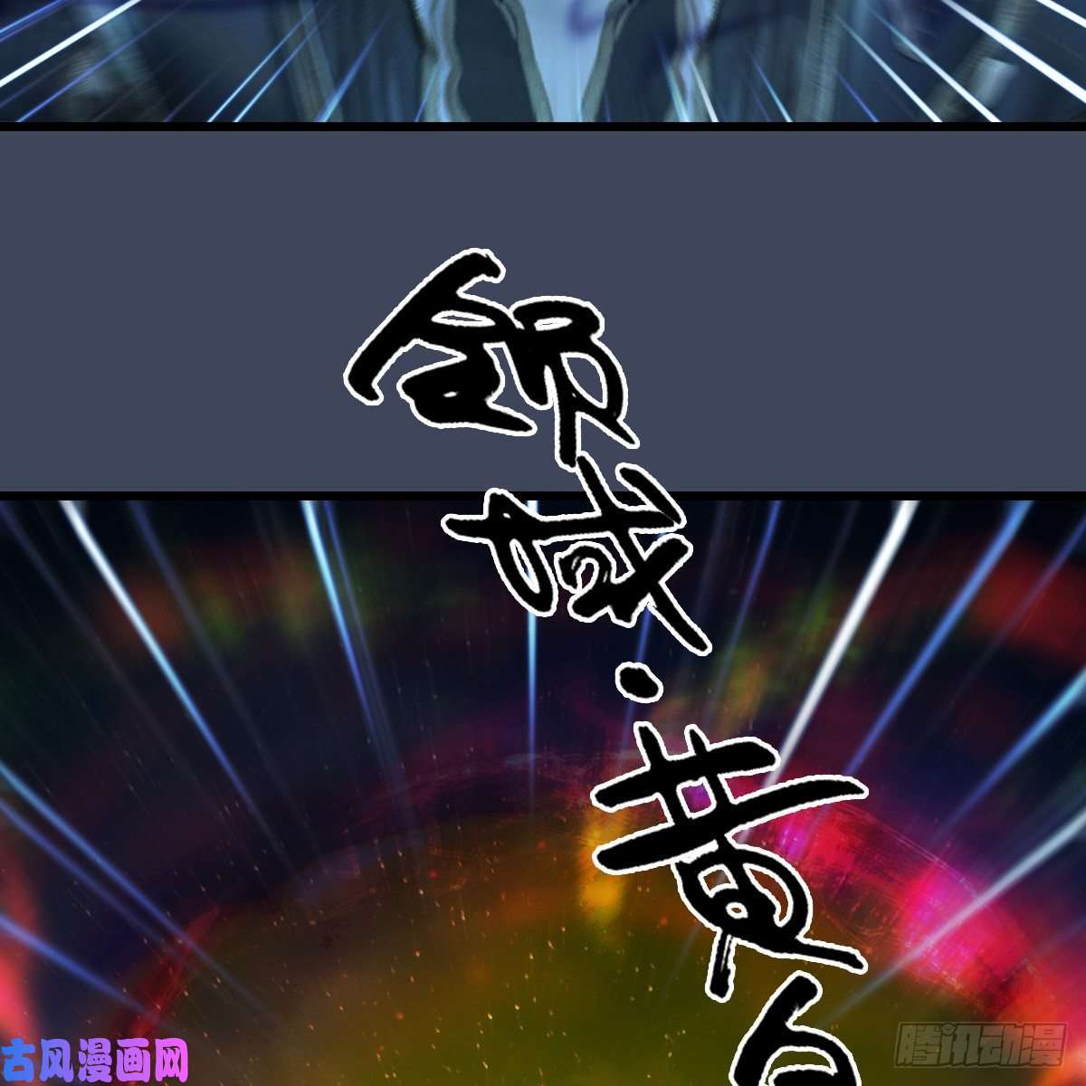 堕玄师第408话：突破神庭灵境