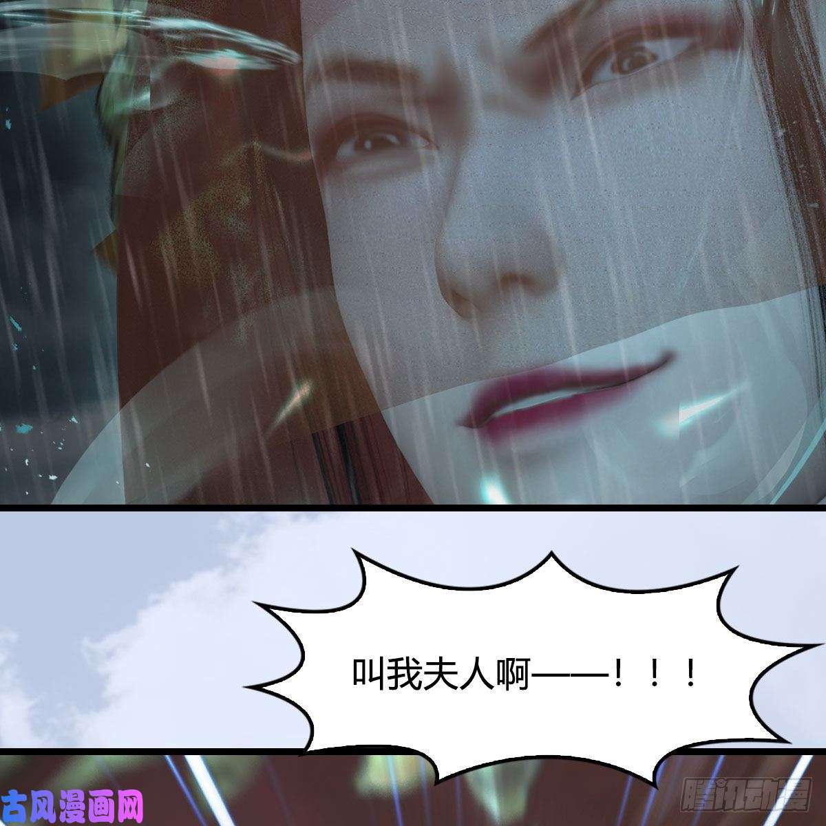 堕玄师第419话：叫我夫人