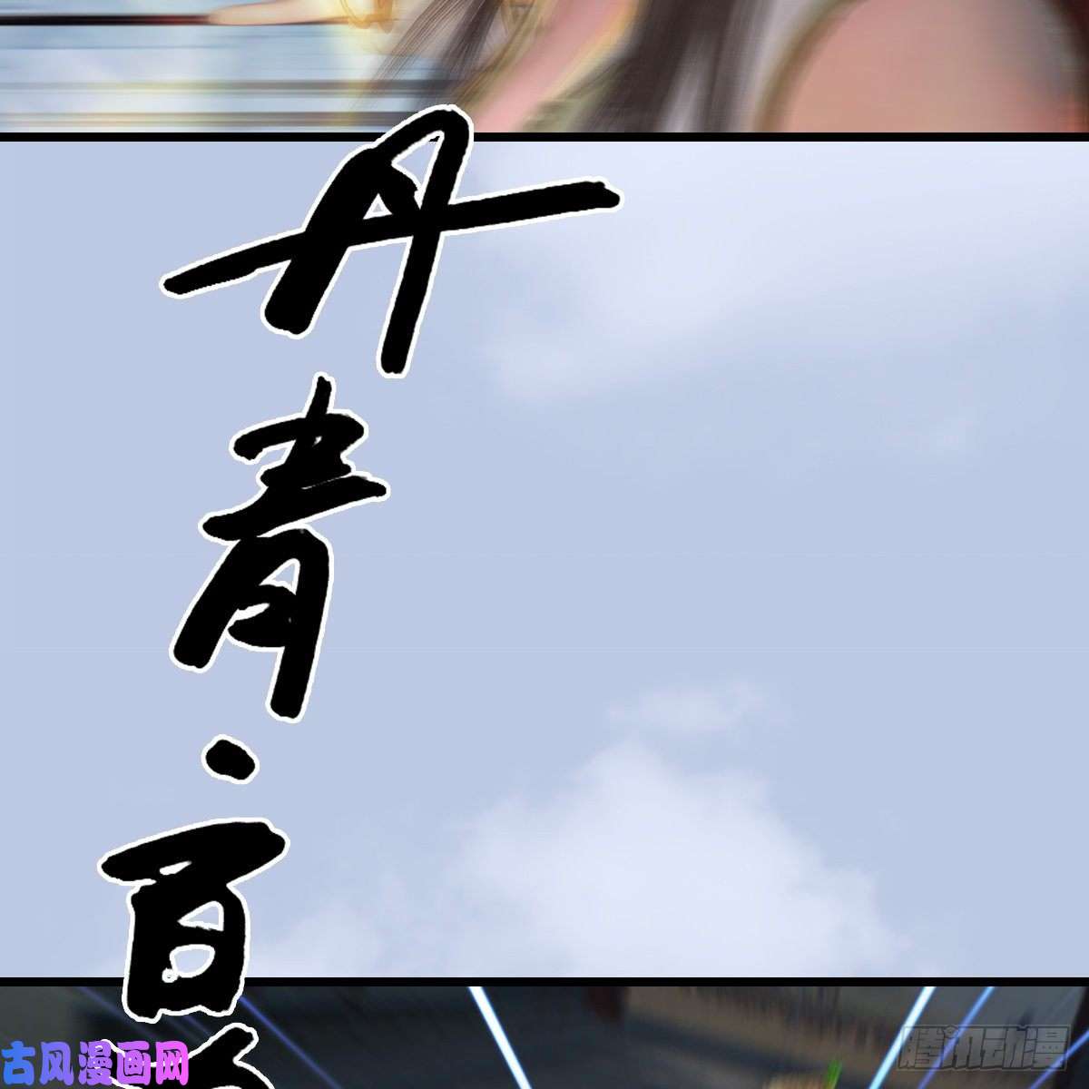 堕玄师第429话：输了一阵