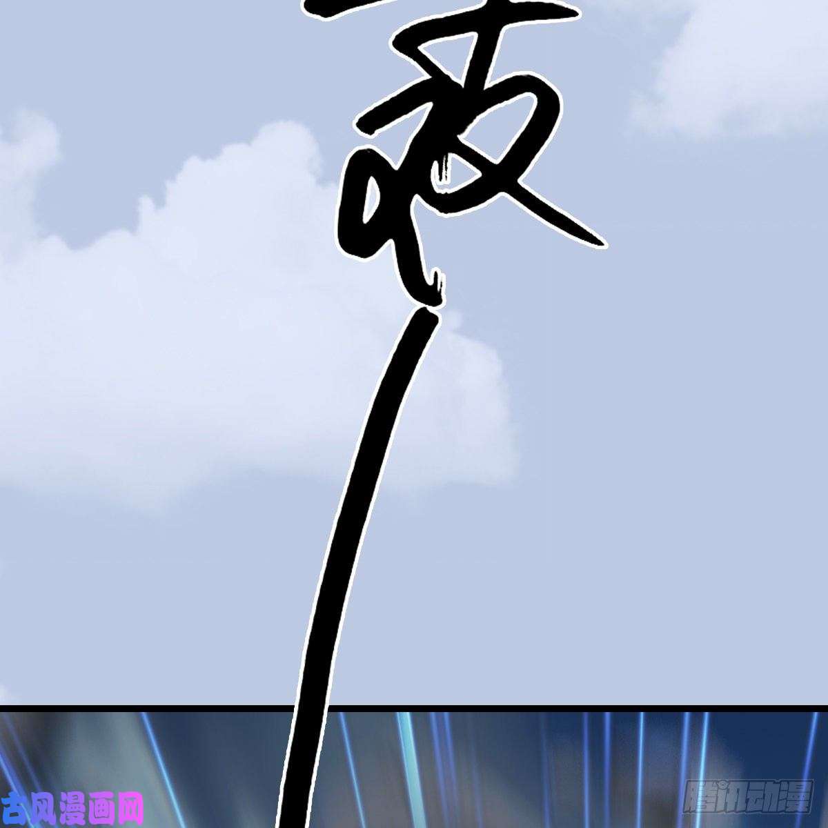 堕玄师第429话：输了一阵