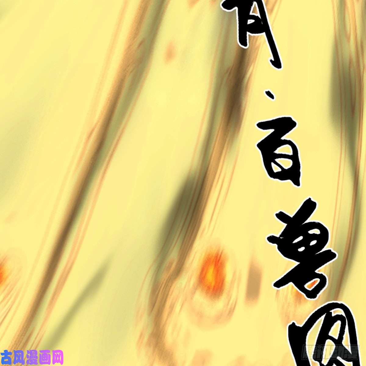 堕玄师第430话：白堇VS宁无双