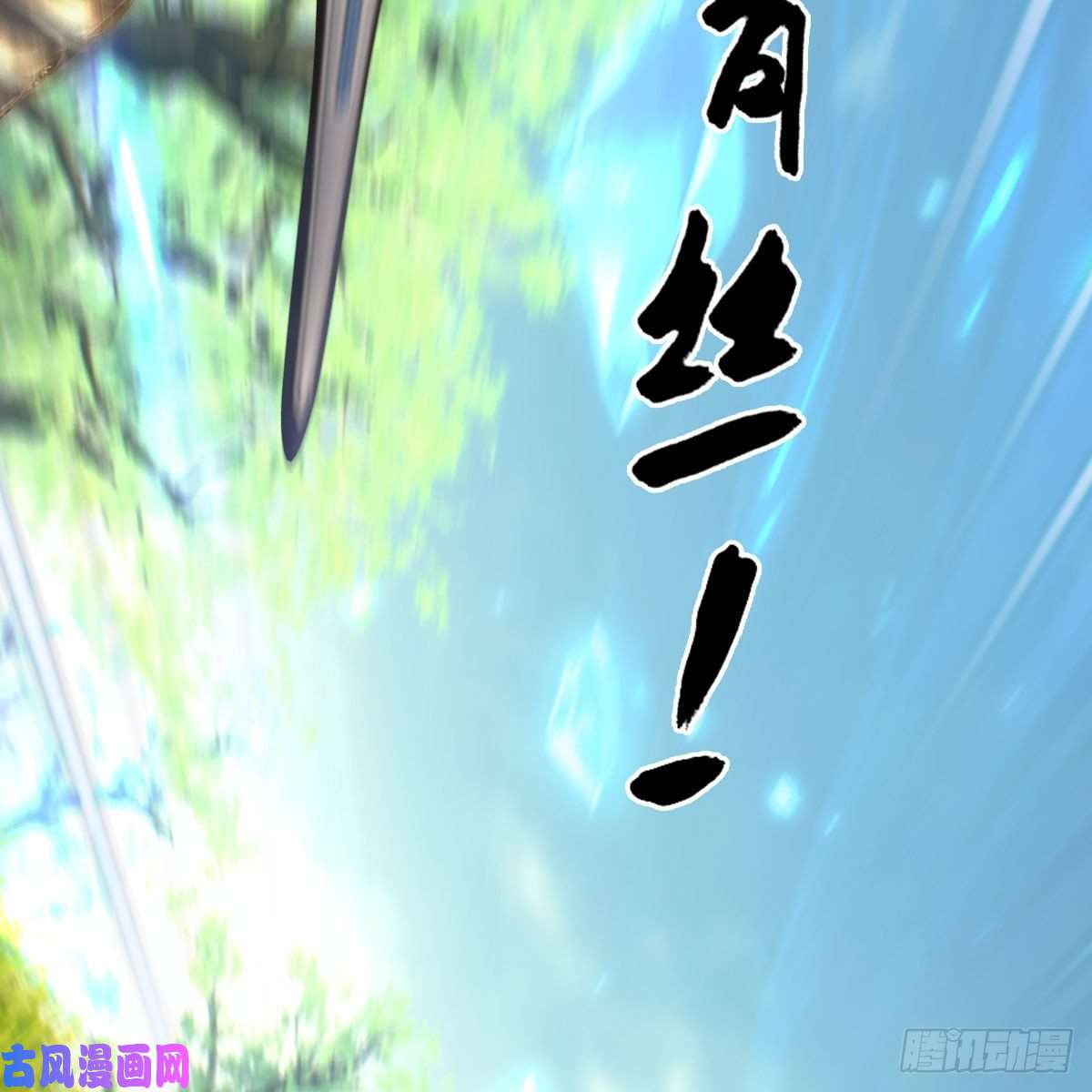 堕玄师第431话：楚越VS谷慎行