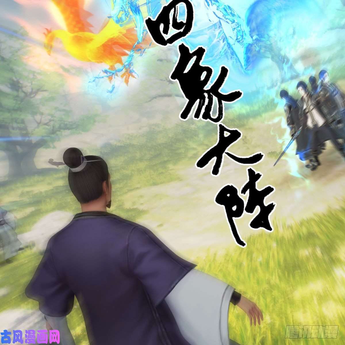 堕玄师第431话：楚越VS谷慎行
