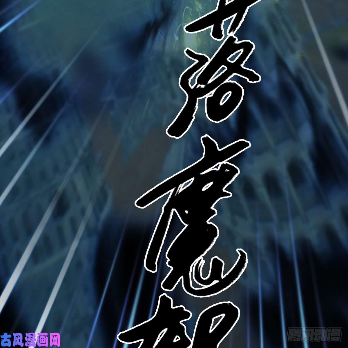 堕玄师第433话：堕落魔都