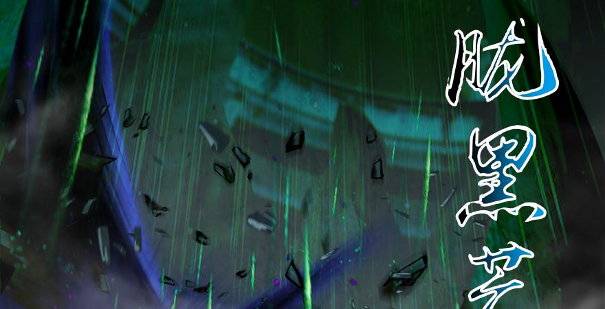 堕玄师164话 若柳重伤