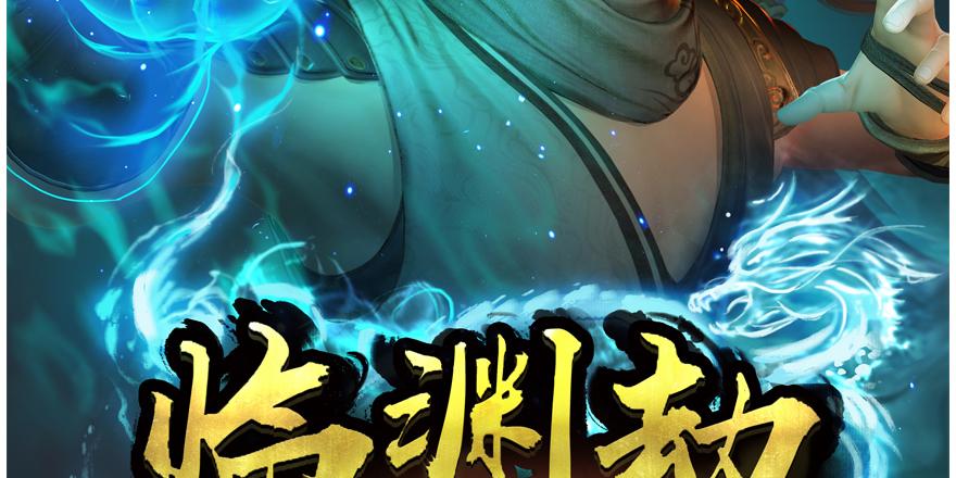 堕玄师164话 若柳重伤