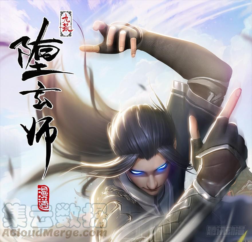 堕玄师178话：再次突破！！