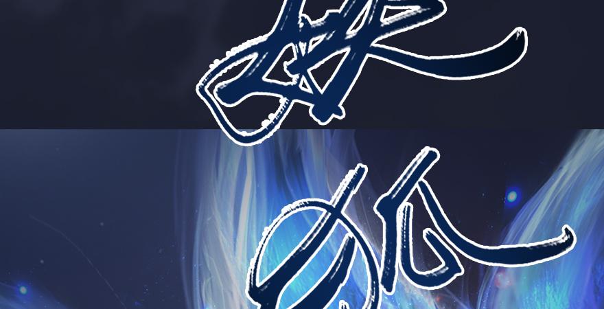 堕玄师193话：楚越VS狐小七（下）