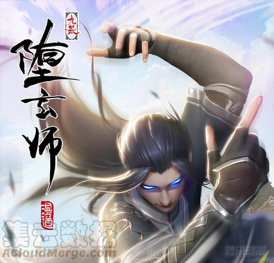 堕玄师213话：艮土之源