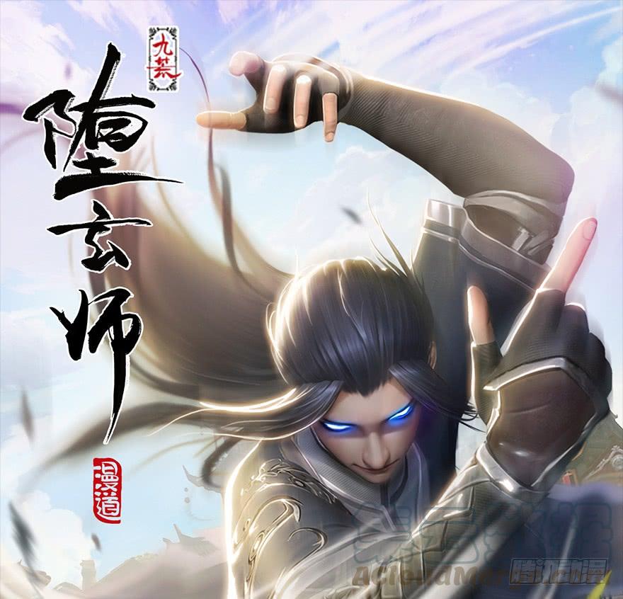 堕玄师239话：先天王道非