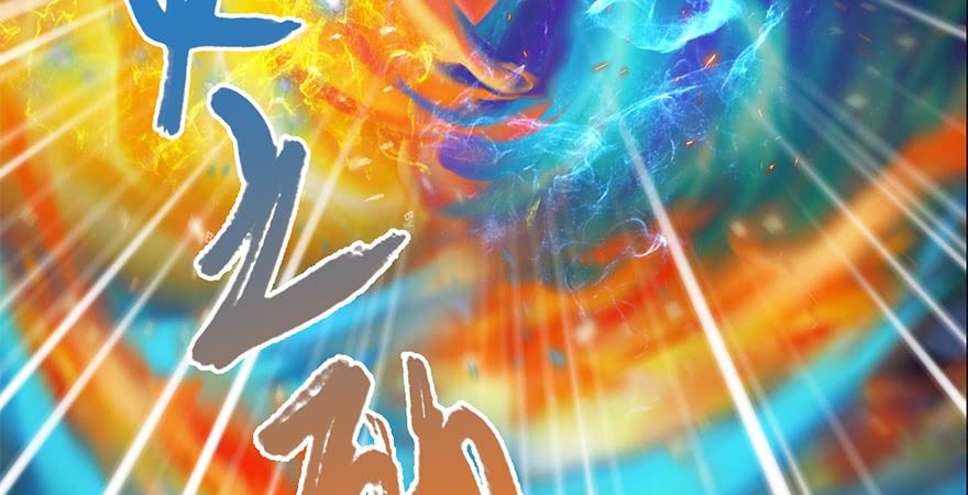 堕玄师239话：先天王道非