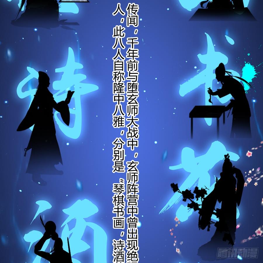堕玄师248话：隆中八雅