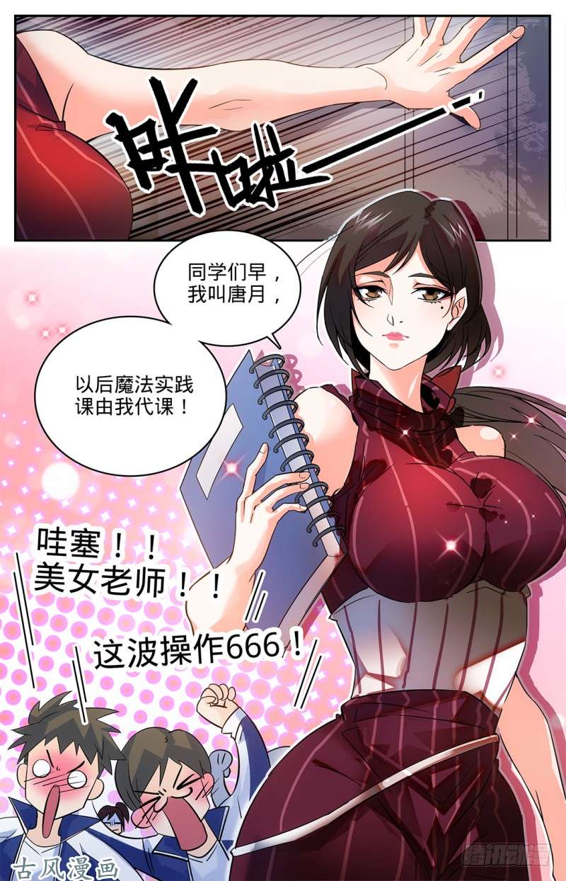全职法师10 美女老师，唐月