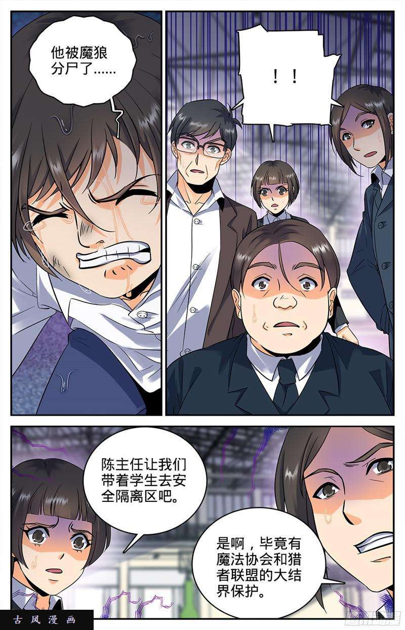 全职法师72 袭击校园
