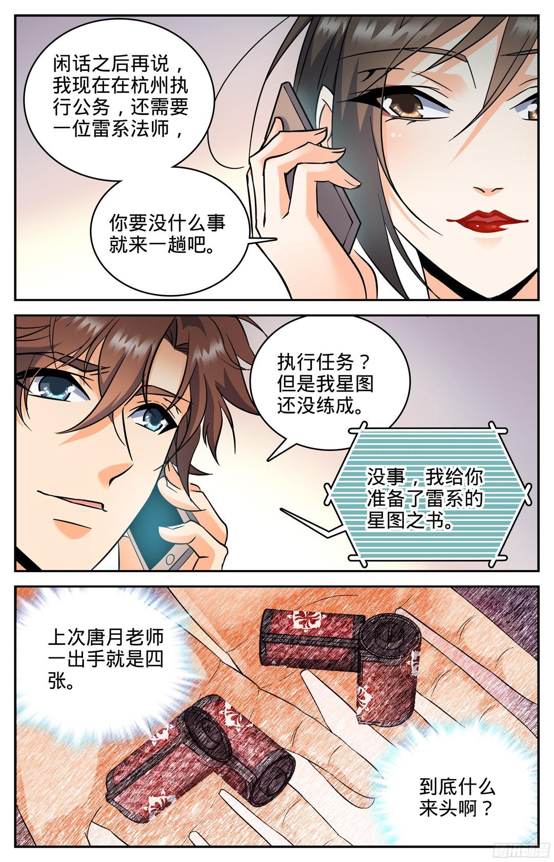 全职法师103 唐月的邀请