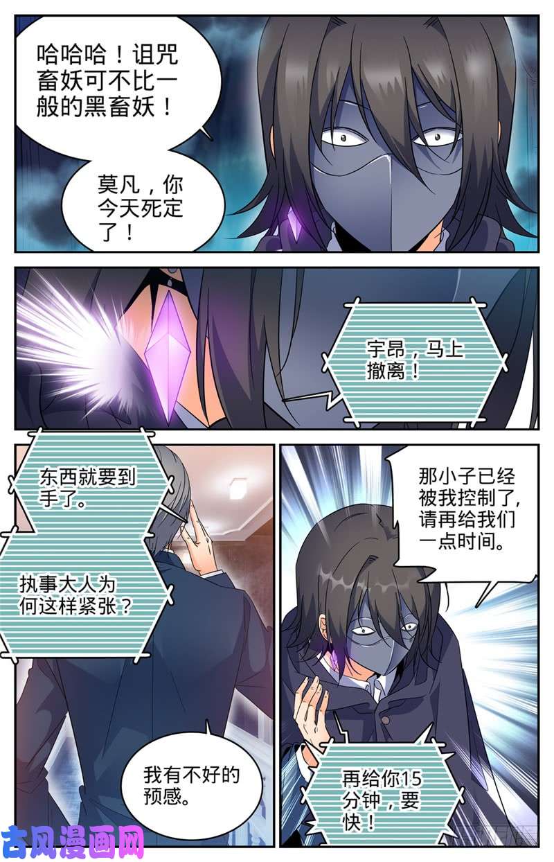 全职法师216 再现诅咒畜妖！