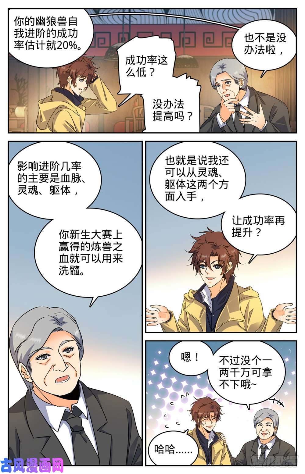 全职法师228 疾星狼！