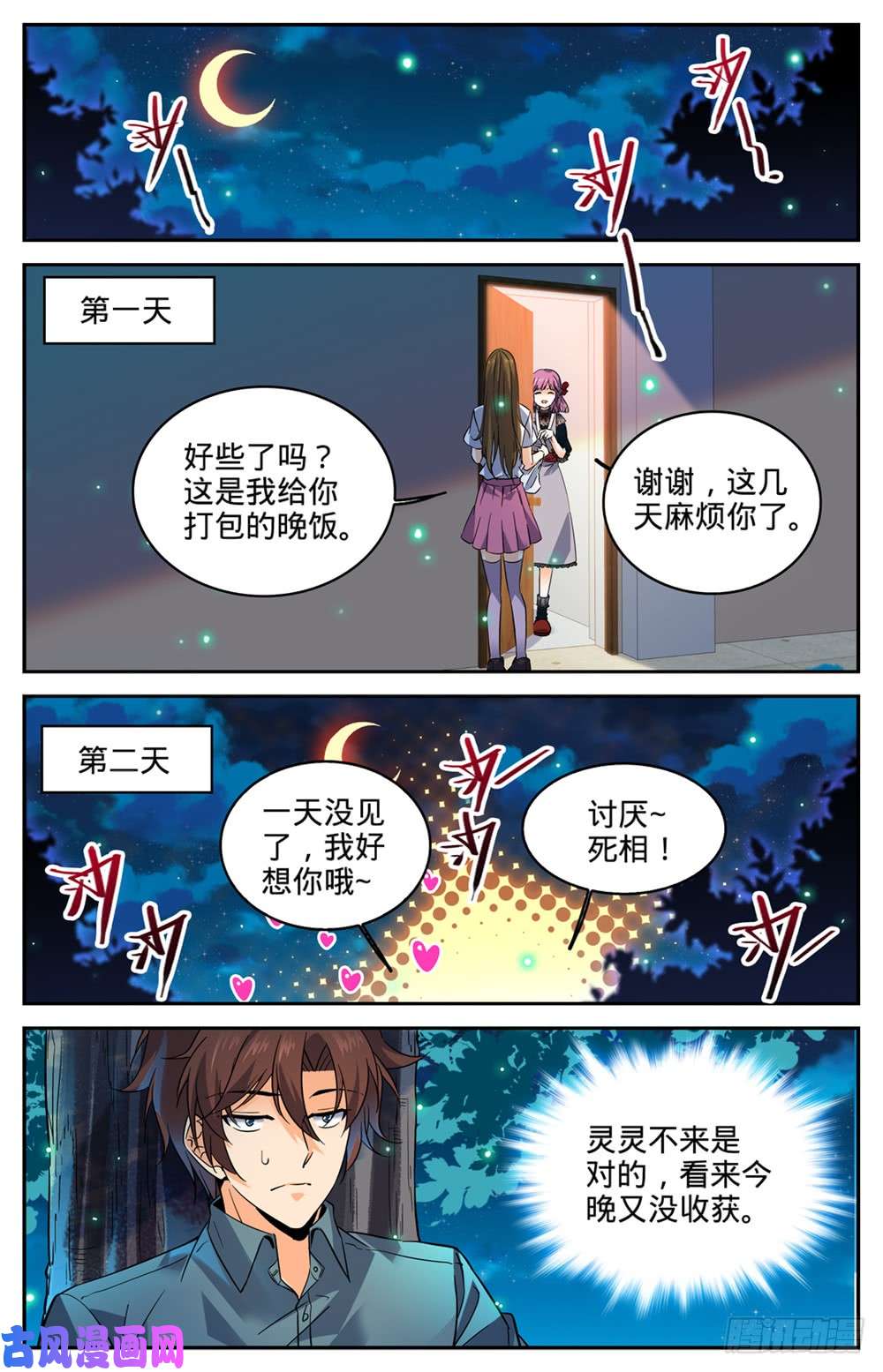 全职法师301 撞到什么!
