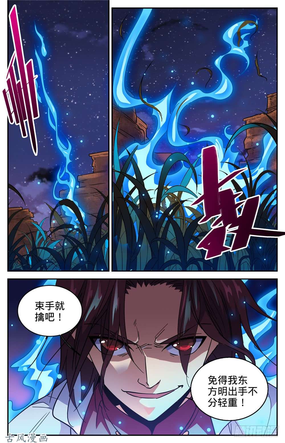 全职法师272 青炎,东方明
