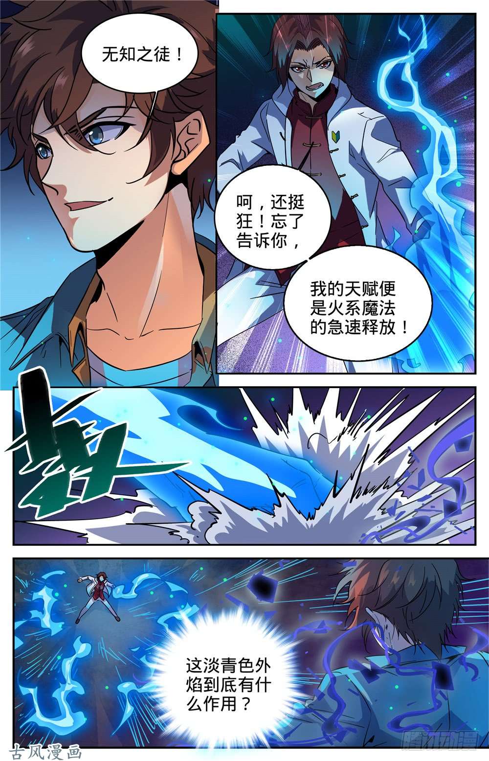 全职法师272 青炎,东方明