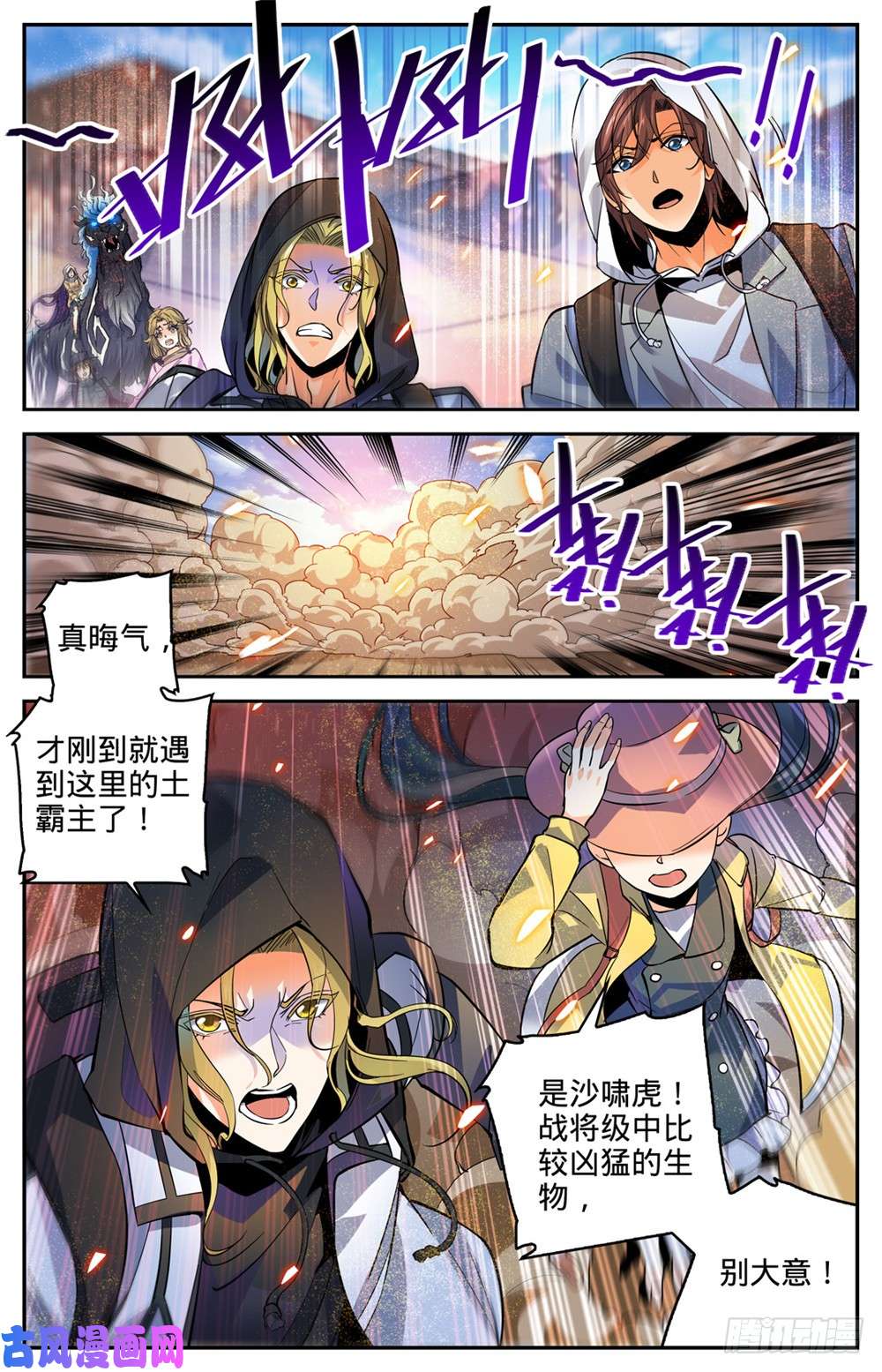 全职法师314 沙啸虎！