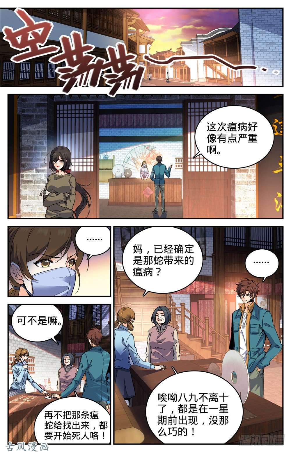 全职法师270 瘟病
