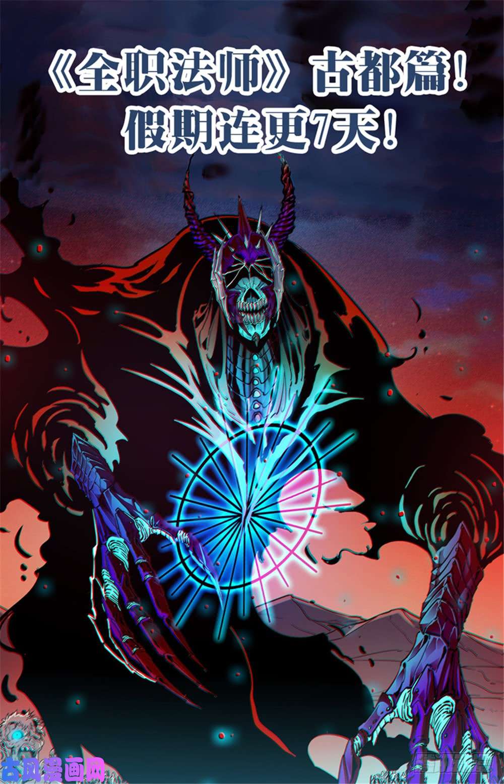 全职法师391 裹布尸将