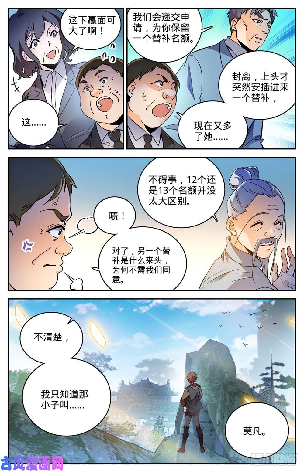 全职法师458 学府之争