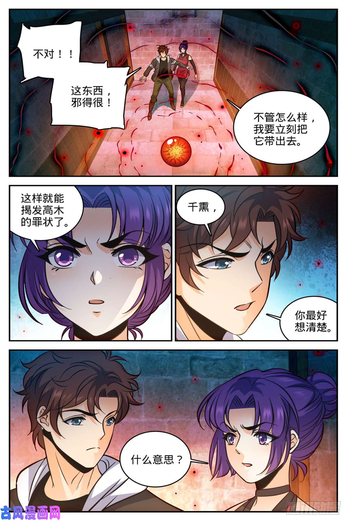 全职法师503 闯大祸了！