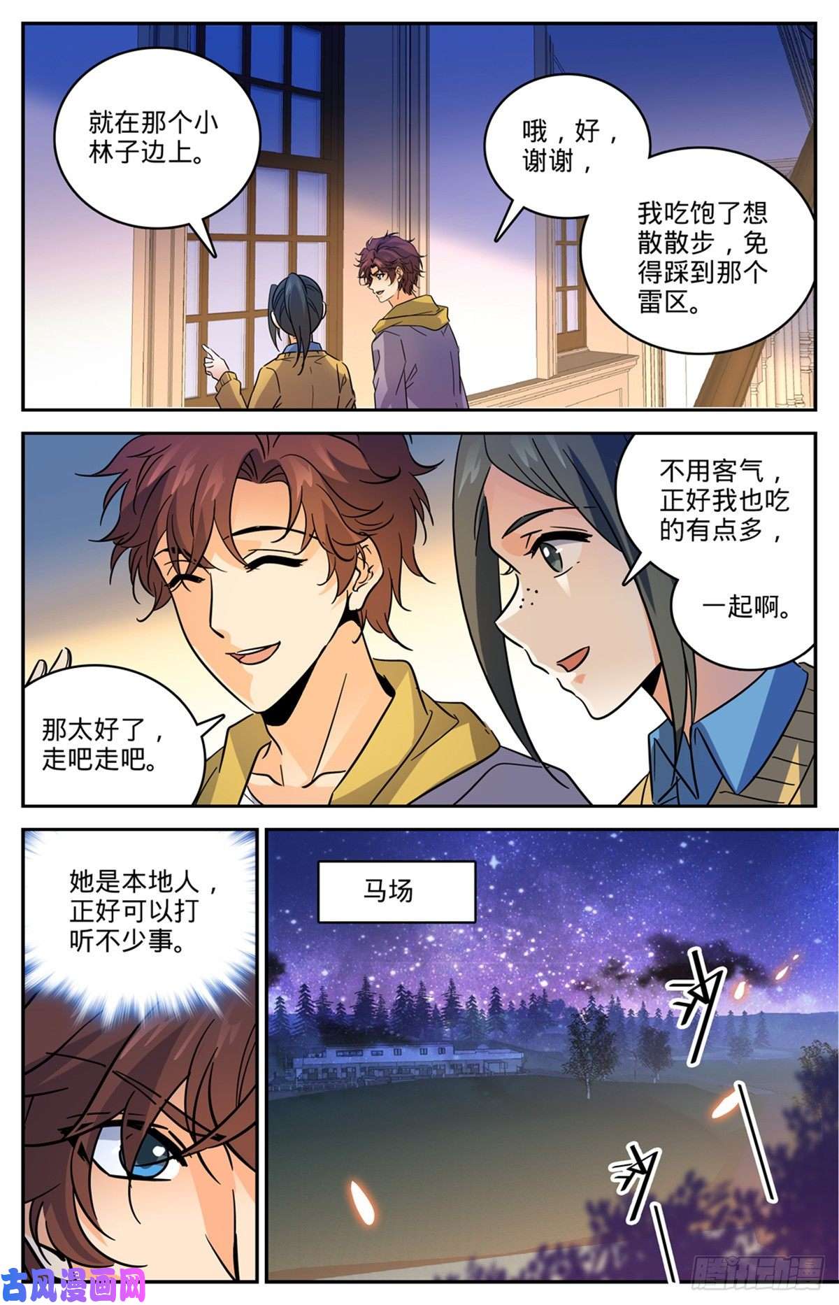 全职法师548 猎妖队来访