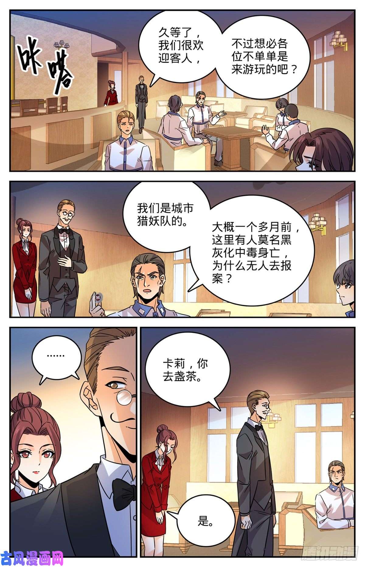 全职法师548 猎妖队来访
