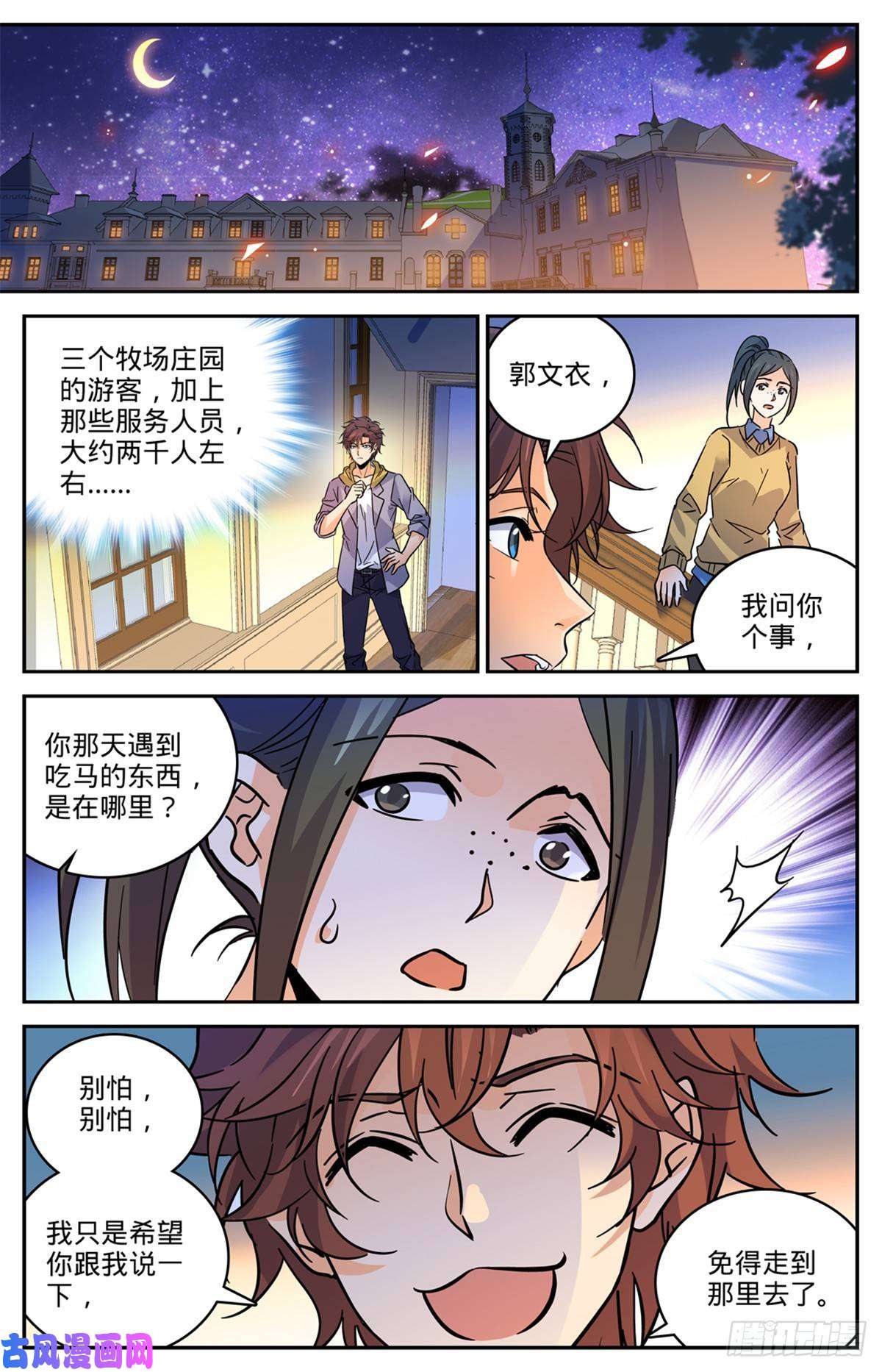 全职法师548 猎妖队来访