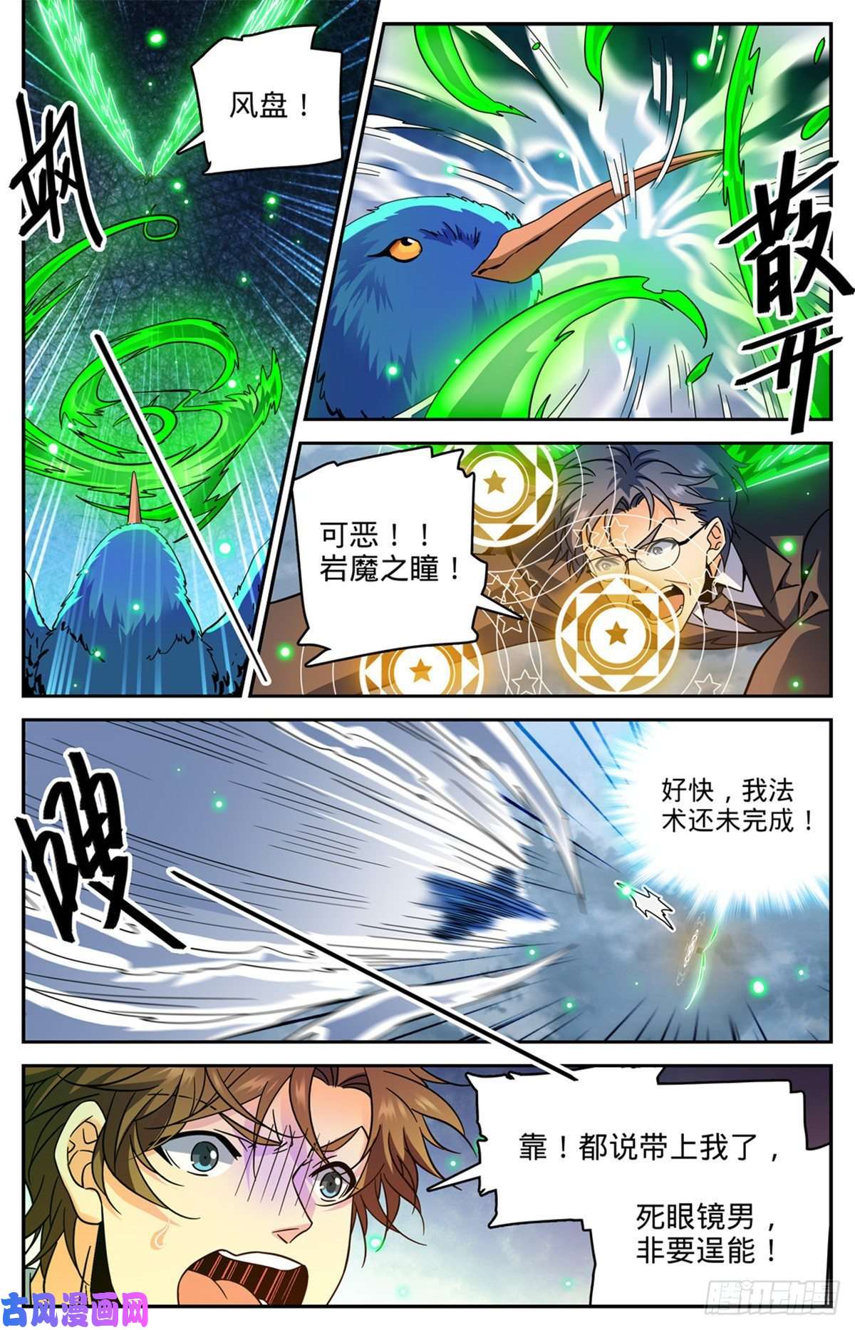 全职法师586 逞能的眼镜男